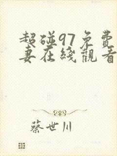 超碰97免费人妻在线观看