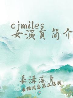 cjmiles女演员简介