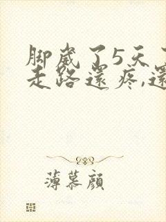 脚崴了5天了,走路还疼,还有点肿