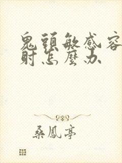 鬼头敏感容易早射怎么办