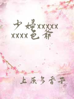 少妇xxxxxxxxx色爷