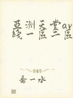 亚洲天堂av在线一区二区