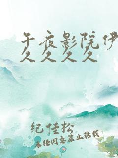 午夜影院伊人久久久久久