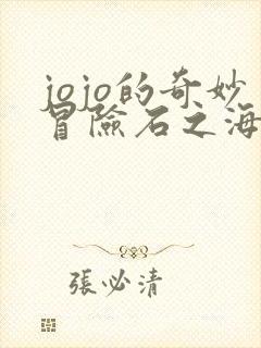 jojo的奇妙冒险石之海动漫免费看