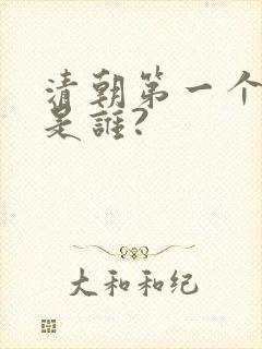 清朝第一个皇帝是谁?