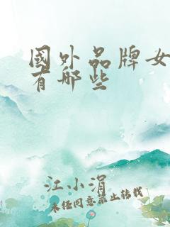 国外品牌女鞋都有哪些