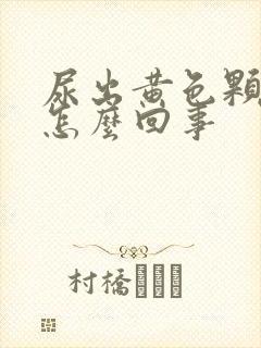 尿出黄色颗粒是怎么回事