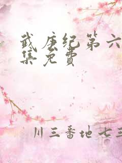 武庚纪第六季全集免费