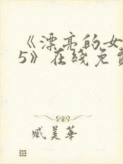 《漂亮的女邻居5》在线免费观看