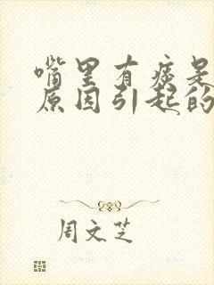 嘴里有痰是什么原因引起的