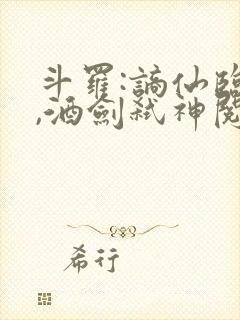 斗罗:谪仙临尘,酒剑弑神阅读在线全本