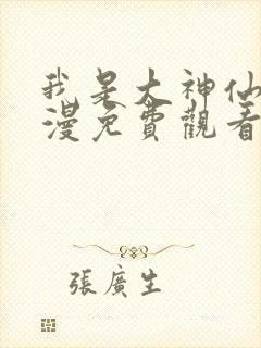 我是大神仙 动漫免费观看