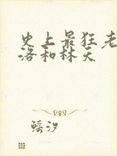 史上最狂老祖天洛和林天