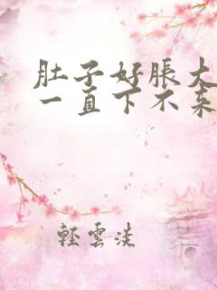 肚子好胀大姨妈一直下不来怎么办