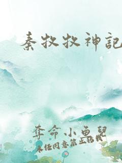 秦牧牧神记全集