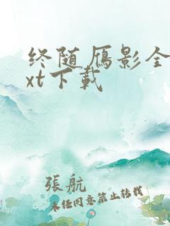 终随雁影全本txt下载