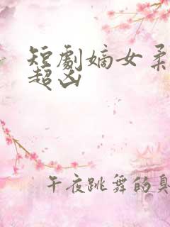 短剧嫡女柔弱又超凶