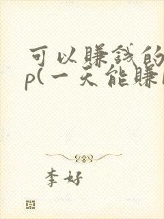 可以赚钱的app(一天能赚100元 )