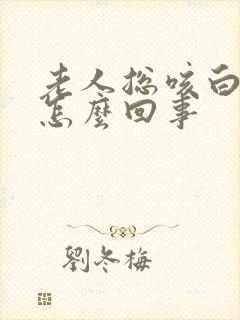 老人总咳白痰是怎么回事