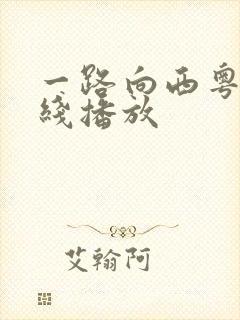 一路向西粤语在线播放