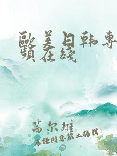 欧美日韩专区视频在线