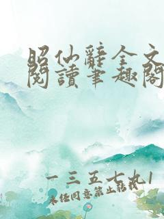 昭仙辞全文免费阅读笔趣阁