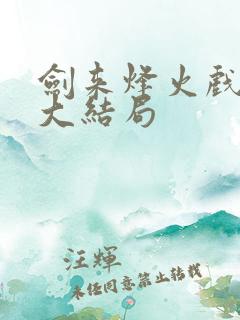剑来烽火戏诸侯大结局