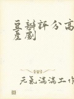 豆瓣评分高的国产剧