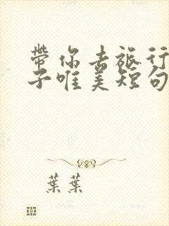 带你去旅行的句子唯美短句