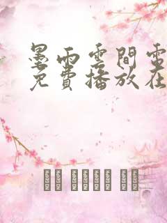 墨雨云间电视剧免费播放在线神马