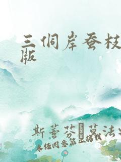 三侗岸蚕枝完整版