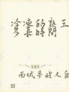 冷冻的熟玉米煮多长时间