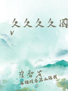 久久久久国产av