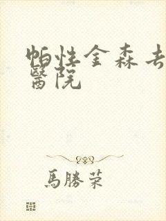 帕性金森去哪个医院