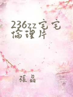236zz宅宅伦理片