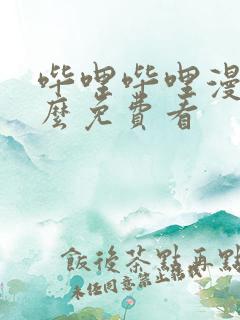 哔哩哔哩漫画怎么免费看