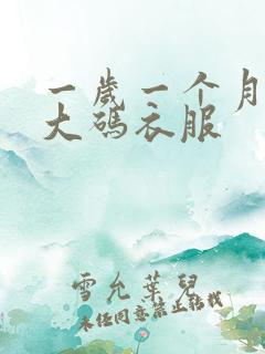 一岁一个月穿多大码衣服