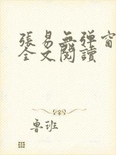 张易无弹窗免费全文阅读