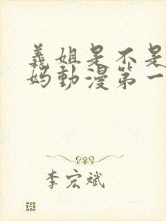 义姐是不是良妈妈动漫第一集完整版在线观看