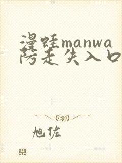 漫蛙manwa防走失入口