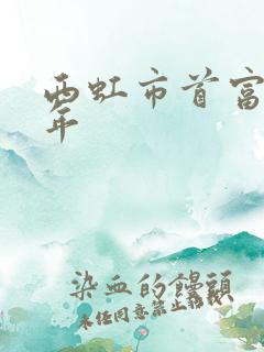 西虹市首富是哪年