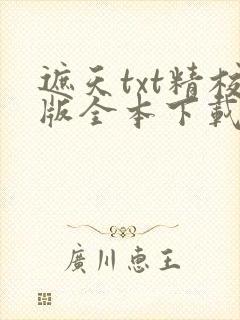 遮天txt精校版全本下载