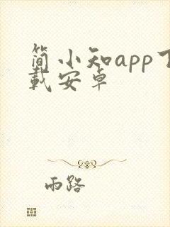 简小知app下载安卓