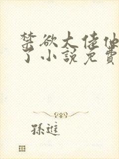 禁欲大佬他沦陷了小说免费