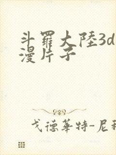 斗罗大陆3d动漫片子