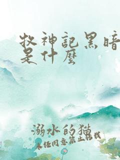 牧神记黑暗到底是什么