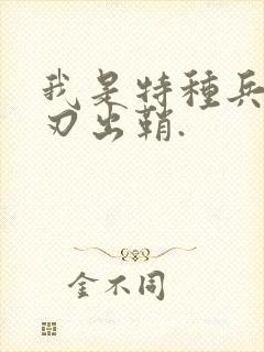 我是特种兵之利刃出鞘.