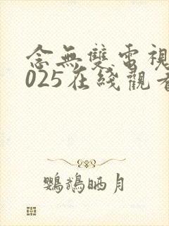念无双电视剧2025在线观看免费