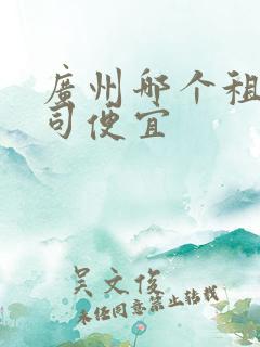 广州哪个租车公司便宜
