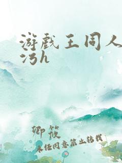 游戏王同人本子污h